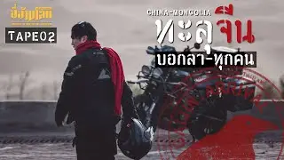 ขี่ข้ามโลก TAPE02 จีน-มองโกเลีย (China-Mongolia)