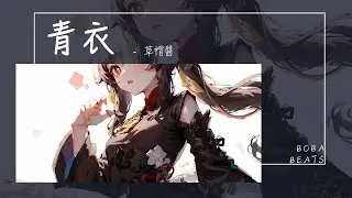 草帽醬 - 青衣『我為你 夢入戲 再續前世迷局』【Lyrics Video】