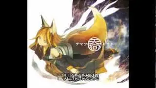 アマツキツネ／天狐 - 花たん 【中文字幕】