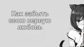 Как забыть свою первую любовь (ГАЙД)