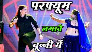 चुन्नी में चुन्नी में परफ्यूम लगावे चुन्नी म chunni mein chunni mein Sonam gujari Love Kush Meena