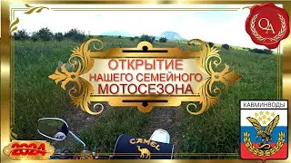 ОТКРЫТИЕ СЕМЕЙНОГО МОТОСЕЗОНА 2024
