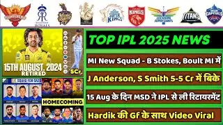 IPL 2025 - 8 Big News for IPL on 15 Aug (MI Squad, J Anderson Team, Hardik & New Gf, Retired IPL)