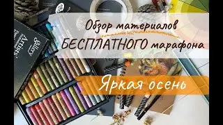 Обзор материалов бесплатного марафона "Яркая осень"