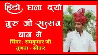 रामकुमार रणवां की शानदार पेशकश ।। गुरु वंदना ।। Ramkumar Ranwa Bhajan।।