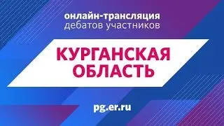 Дебаты 15.05.2019 Курган 20:00