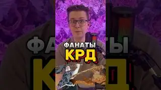 Вопрос к фанатам КРД #аниме #anime #крд