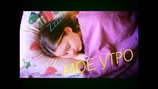 🌈 Мое утро 🌈 | Nastya Zhemchugova |