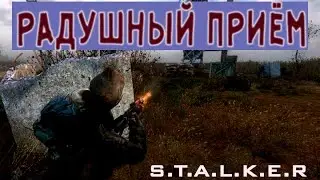 САМЫЙ КОРОТКИЙ МОД НА S.T.A.L.K.E.R - РАДУШНЫЙ ПРИЕМ