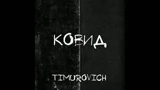 КОВИД-TIMUROVICH