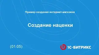 Создание наценки