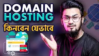 ওয়েবসাইটের জন্য Domain & Hosting কিনবেন যেভাবে | How to Purchase Domain Hosting Plan