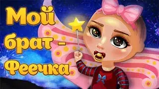 АВАТАРИЯ | ФЕЯ ТРОЛЛИТ ИГРОКОВ | ДОГОНЯЛКИ 😅 МЗП #26