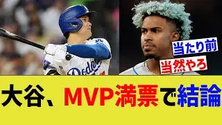 大谷、MVP満票で結論づく