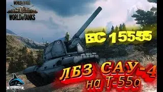 LBZ SAU-4 on the T-55a. World of Tanks. How to make LBZ SAU-4.
