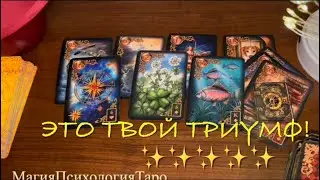 ✨🪶💯ЭТО ТВОЙ ЗВЁЗДНЫЙ ТРИУМФ! Со дня на день! 💯✨