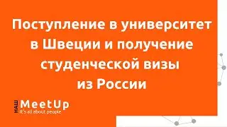 Поступление в университет в Швеции и получение студенческой визы из России - Наш Live