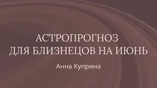 Близнецы.Июнь