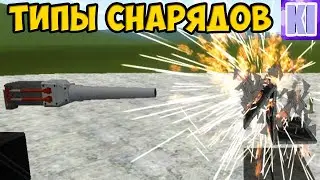 Типы Снарядов | ACF 3 Гайд + Тесты ( Garry's Mod )