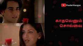 Nenaichapadi Lyrics | காதலென்னும் சொல்லை