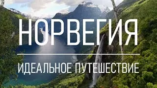 Норвегия: идеальное путешествие на четыре дня