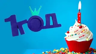 Нам 1 год !!!