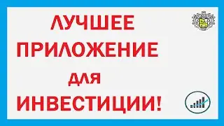 Лучшее приложение для инвестиции - результат говорит сам за себя.