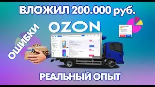 Вложил в ОЗОН 200.000 рублей. Результат! Ошибки! Итог!  мой опыт на озон #ozon #маркетплейс #озон