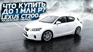 LEXUS ЗА 1 МИЛЛИОН. ПОПУЛЯРЕН В ЕВРОПЕ, НО НЕ НУЖЕН В РОССИИ. ОБЗОР ЛЕКСУС CT200 ГИБРИД.