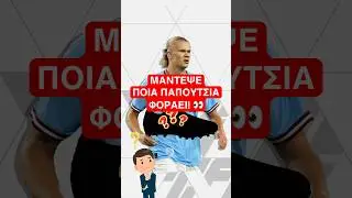 Πόσα βρήκες; ⚽👀 Part 2