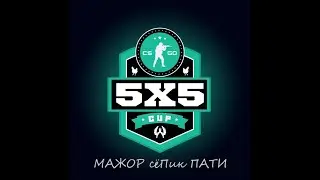 5х5 МАЖОР сёПик ПАТИ за 100$.  ShockForce VS Enqure.GG