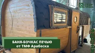 Баня-бочка Кедрпром с печью от ТМФ!