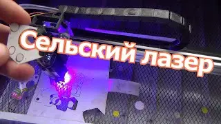 СЕЛЬСКИЙ ЛАЗЕР