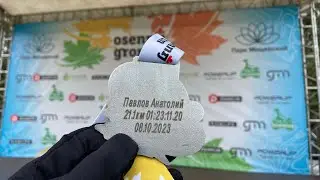 Беговой влог. Осенний Гром 2023. Забежал в SUB4 на полумарафоне!!!
