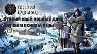 Medieval Dynasty - Строим свой первый дом, знакомимся с игрой!