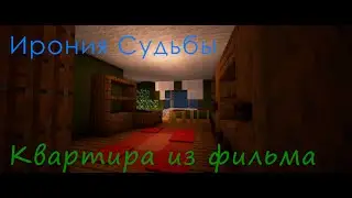 Квартира Из к/ф Ирония Судьбы или С Легким Паром!