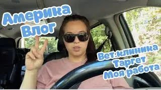 США ВЛОГ работа,магазины