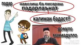 Домуло МАХМАДУЛЛО ХУБ ГУШ КУНЕД.💕💞💓