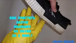 Как очистить белую подошву на обуви за 2 мин.?
