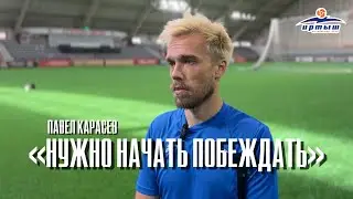 🎙️| Пообщались с новичком команды Павлом Карасевым перед выездом команды в Краснодар.