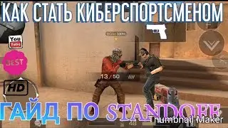 Как попасть в киберспорт в standoff 2?/ как стать киберспортсменом?/ REBZIT/STANDOFF 2