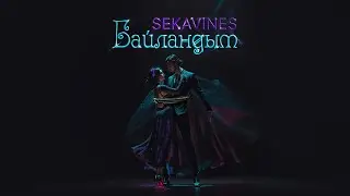 SEKAVINES - БАЙЛАНДЫМ
