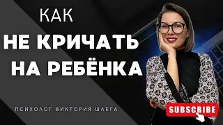 Как Не КРИЧАТЬ на Ребёнка? Здоровое Воспитание