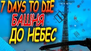 7 days to die - Башня До небес