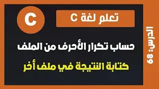 تعلم لغة c | درس #68 -  حساب تكرار كل حرف في ملف وطباعة النتيجة في ملف جديد