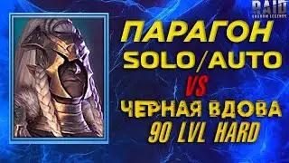 ПАРАГОН SOLO/AUTO VS ЧЕРНАЯ ВДОВА 90 УР. HARD. Raid Shadow Legends.