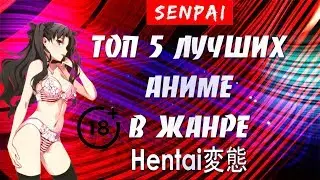 ТОП 5 ЛУЧШИХ АНИМЕ В ЖАНРЕ ХЕНТАЙ | HENTAI | SENPAI | ЗА ВСЮ ИСТОРИЮ
