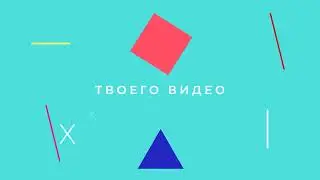 Интро. Анимация логотипа