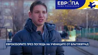 Евровотът при 18-годишните | Благоевград | Европа: Ново поколение