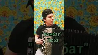 Комбат - Любэ, на баяне 